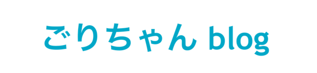 ごりちゃんブログ